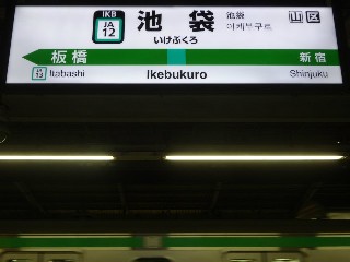 池袋駅