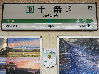 十条駅