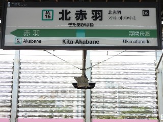 北赤羽駅