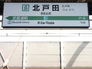 北戸田駅