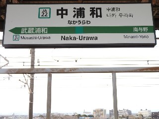中浦和駅