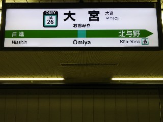 大宮駅