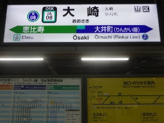 大崎駅