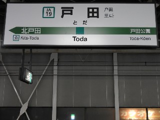 戸田駅