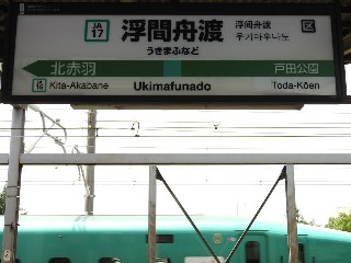 浮間舟渡駅