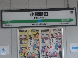 小鶴新田駅