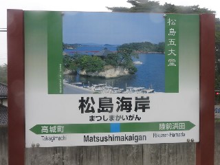 松島海岸駅