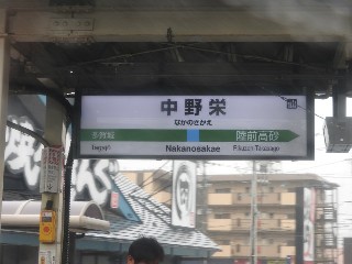 中野栄駅