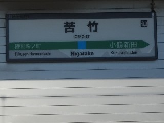 苦竹駅