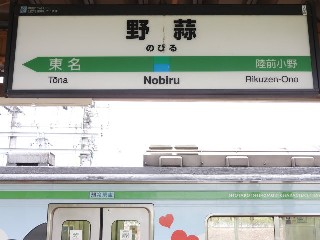 野蒜駅