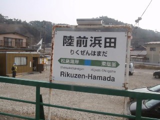 陸前浜田駅