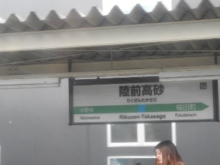 陸前高砂駅