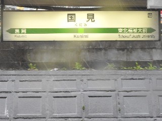 国見駅
