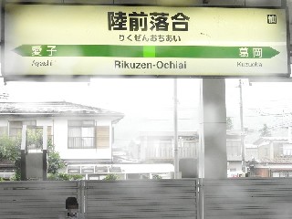 陸前落合駅