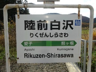 陸前白沢駅
