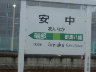 安中駅