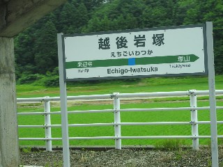 越後岩塚駅