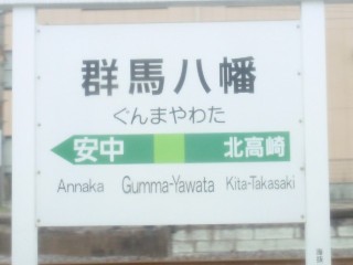 群馬八幡駅