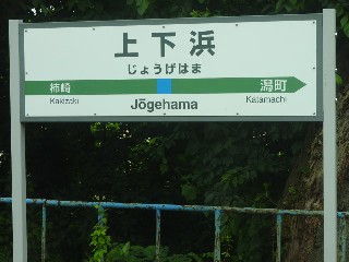 上下浜駅