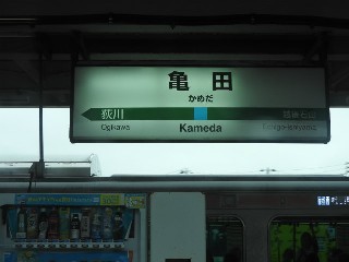 亀田駅