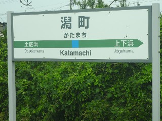 潟町駅