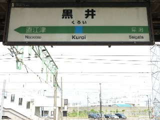 黒井駅