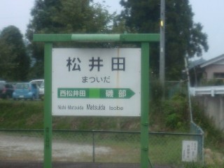 松井田駅