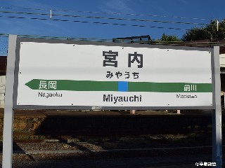 宮内駅