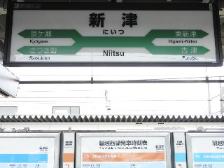 新津駅