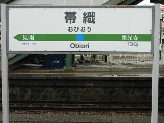 帯織駅