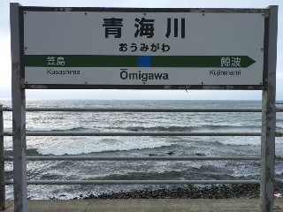青海川駅