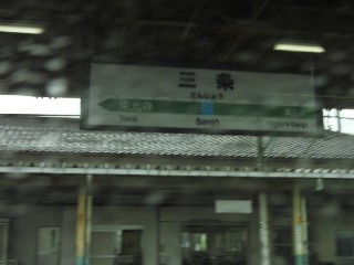 三条駅