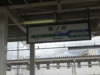 篠ノ井駅