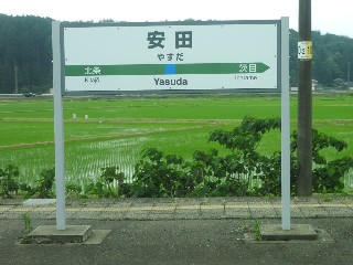 安田駅