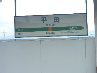 平田駅