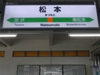松本駅
