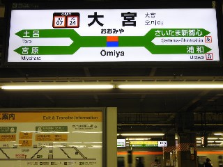 大宮駅