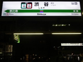 渋谷駅