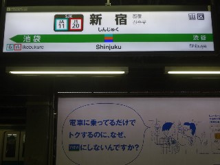 新宿駅