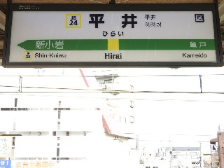 平井駅