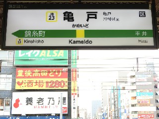 亀戸駅