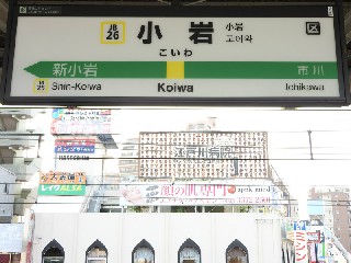 小岩駅