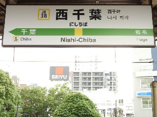 西千葉駅