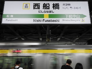 西船橋駅