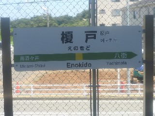 榎戸駅