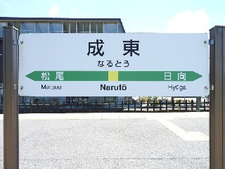 成東駅