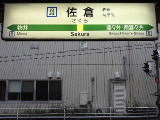 佐倉駅