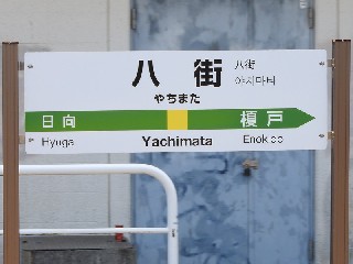 八街駅