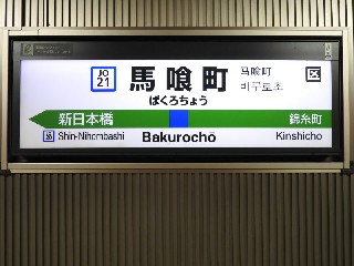 馬喰町駅