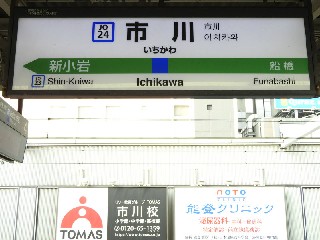 市川駅